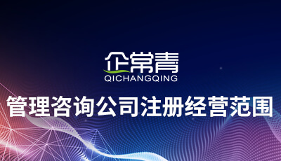 管理咨詢公司注冊(cè)經(jīng)營(yíng)范圍的界定與策略